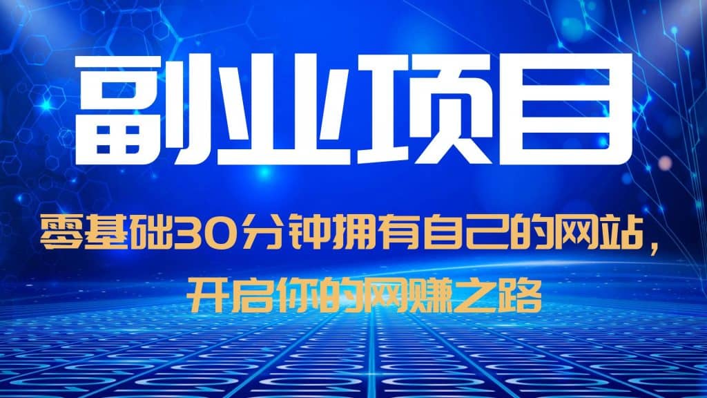 零基礎30分鐘擁有自己的網站，日賺1000 ，開啟你的網賺之路（教程 源碼）插圖