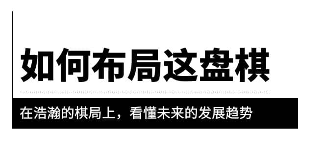 某公眾號(hào)付費(fèi)文章《如何布局這盤棋》在浩瀚的棋局上，看懂未來(lái)的發(fā)展趨勢(shì)插圖