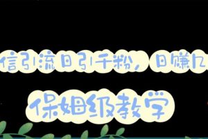 微信互推圈半自動(dòng)引流方案，矩陣操作日引千人思路【詳細(xì)視頻教程】