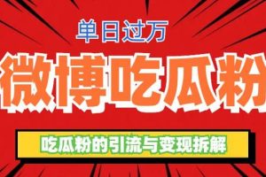 微博吃瓜粉引流玩法，輕松日引100粉變現500