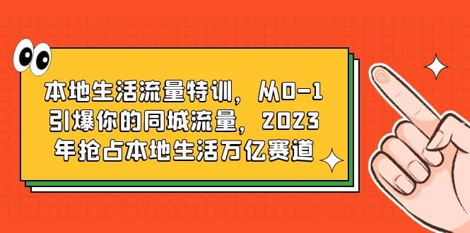 本地生活流量特訓(xùn)，從0-1引爆你的同城流量，2023年搶占本地生活萬(wàn)億賽道插圖