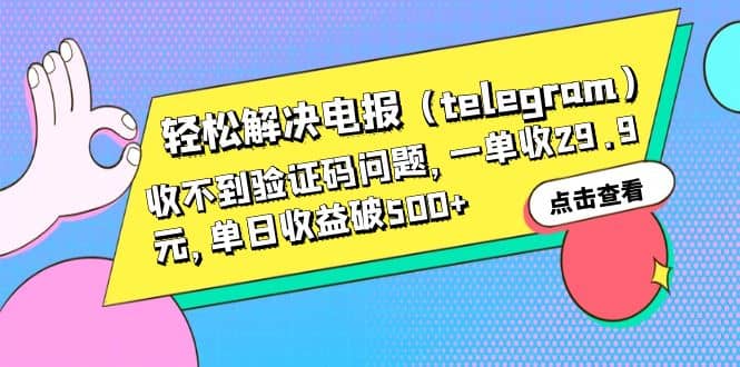 輕松解決電報（telegram）收不到驗證碼問題，一單收29.9元，單日收益破500插圖