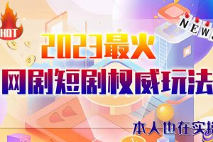 市面高端12800米6月短劇玩法(抖音 快手 B站 視頻號)日入1000-5000(無水印)
