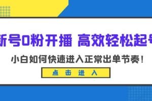新號0粉開播-高效輕松起號：小白如何快速進入正常出單節(jié)奏（10節(jié)課）