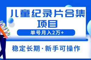2023兒童紀錄片合集項目，單個賬號輕松月入2w