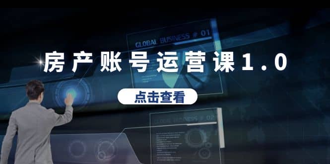 房產賬號運營課1.0：從0播放到10w播放，教你做垂直賬號，陪你做房產成交插圖