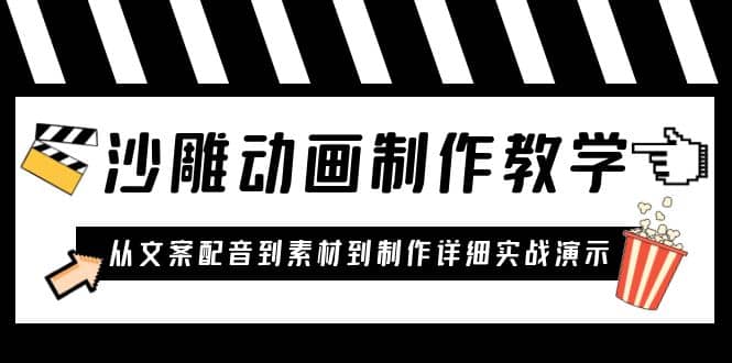 沙雕動畫制作教學課程：針對0基礎(chǔ)小白 從文案配音到素材到制作詳細實戰(zhàn)演示插圖