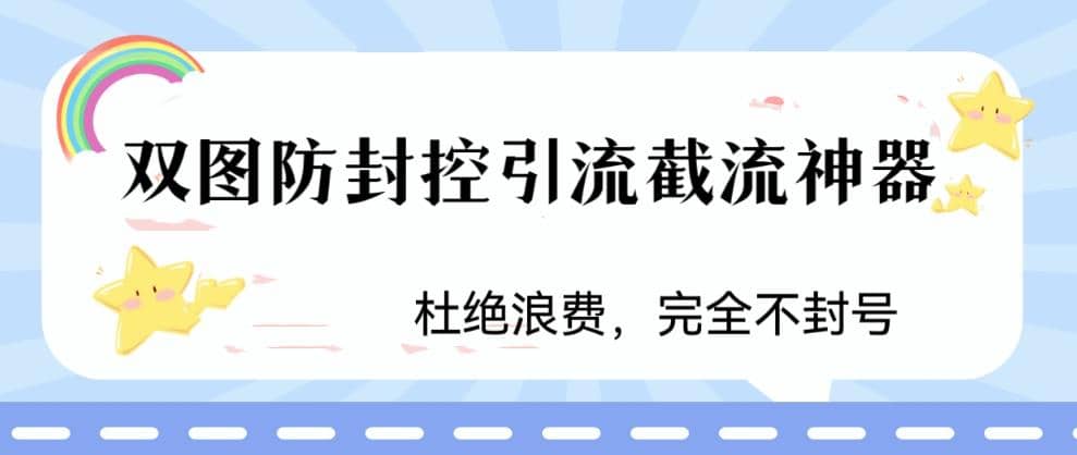 火爆雙圖防封控引流截流神器，最近非常好用的短視頻截流方法插圖