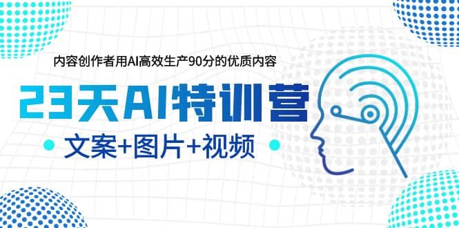 23天AI創作特訓營，如何利用AI高效生產90分的優質內容（更新）插圖