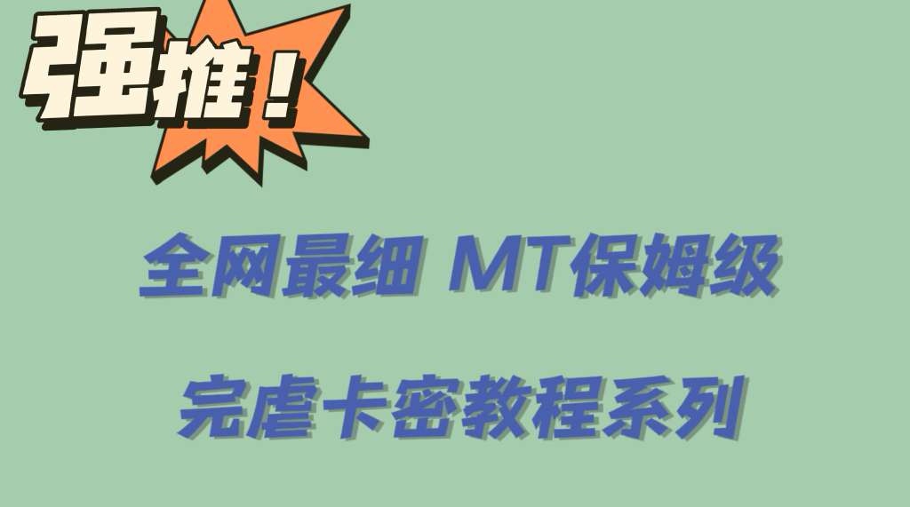 全網(wǎng)最細(xì)0基礎(chǔ)MT保姆級完虐卡密教程系列，菜雞小白從去卡密入門到大佬插圖