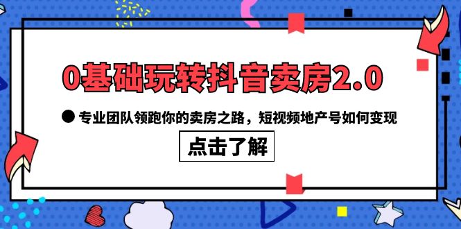 0基礎玩轉抖音-賣房2.0，專業團隊領跑你的賣房之路，短視頻地產號如何變現插圖