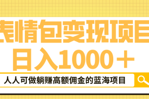表情包最新玩法，日入1000＋，普通人躺賺高額傭金的藍海項目！速度上車