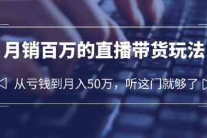 老板必學：月銷-百萬的直播帶貨玩法，從虧錢到月入50萬，聽這門就夠了