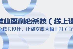 美業盈利·必殺技（線上課）-會籍卡設計，讓成交率大幅上升（9節）