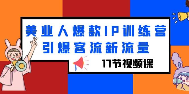 美業人爆款IP訓練營，引爆客流新流量（17節視頻課）插圖