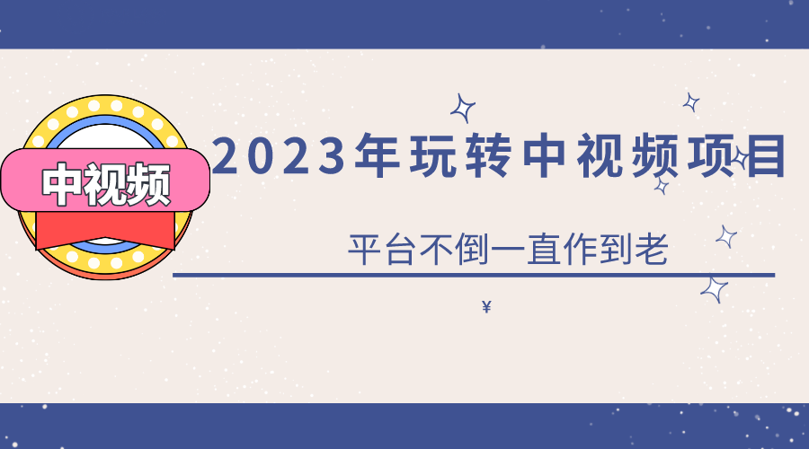 2023一心0基礎(chǔ)玩轉(zhuǎn)中視頻項(xiàng)目：平臺(tái)不倒，一直做到老插圖
