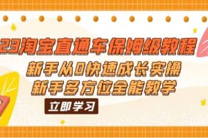 2023淘寶直通車保姆級教程：新手從0快速成長實操，新手多方位全能教學