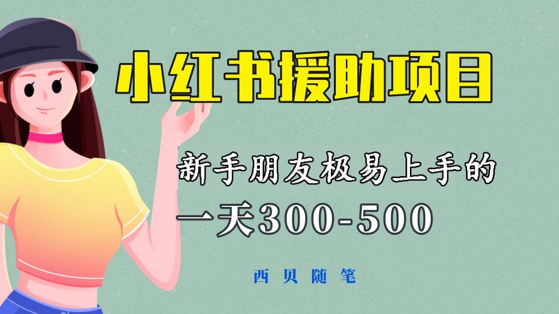 一天300-500！新手朋友極易上手的《小紅書援助項目》，絕對值得大家一試插圖