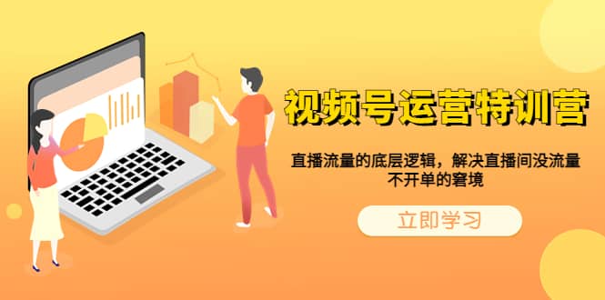 視頻號運營特訓營，直播流量的底層邏輯，解決直播間沒流量，不開單的窘境插圖