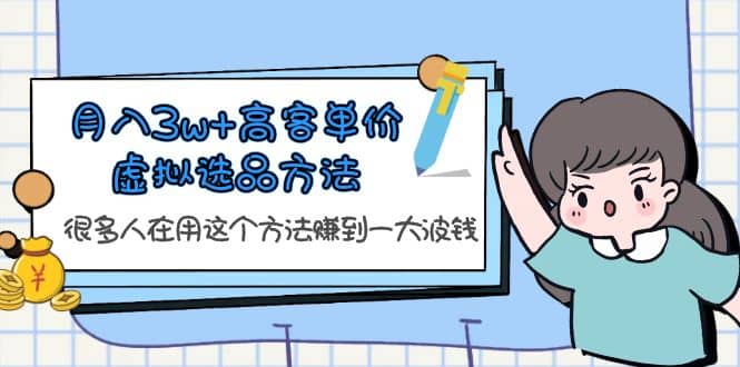 月入3w 高客單價虛擬選品方法，很多人在用這個方法賺到一大波錢！插圖