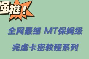 全網(wǎng)最細(xì)0基礎(chǔ)MT保姆級完虐卡密教程系列，菜雞小白從去卡密入門到大佬