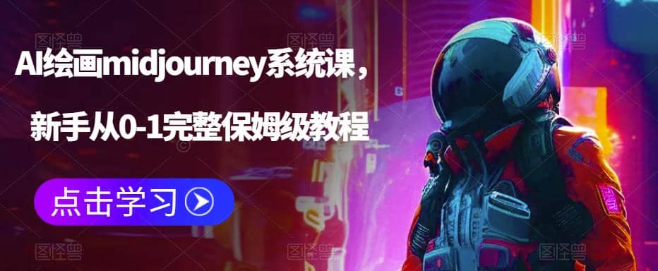 AI繪畫midjourney系統課，新手從0-1完整保姆級教程插圖