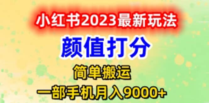 最新小紅書顏值打分玩法，日入300 閉環(huán)玩法插圖