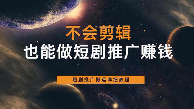 不會剪輯也能做短劇推廣搬運全流程：短劇推廣搬運詳細教程插圖