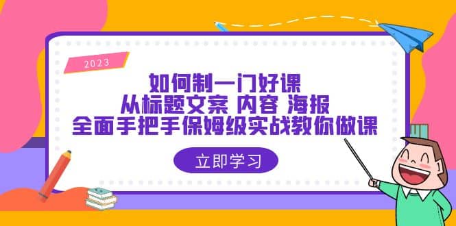 如何制一門·好課：從標題文案 內容 海報，全面手把手保姆級實戰教你做課插圖