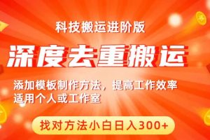 中視頻擼收益科技搬運進階版，深度去重搬運，找對方法小白日入300