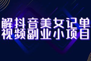 拆解抖音美女記單詞視頻副業(yè)小項(xiàng)目，一條龍玩法大解析（教程 素材）