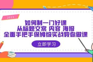 如何制一門·好課：從標題文案 內容 海報，全面手把手保姆級實戰教你做課