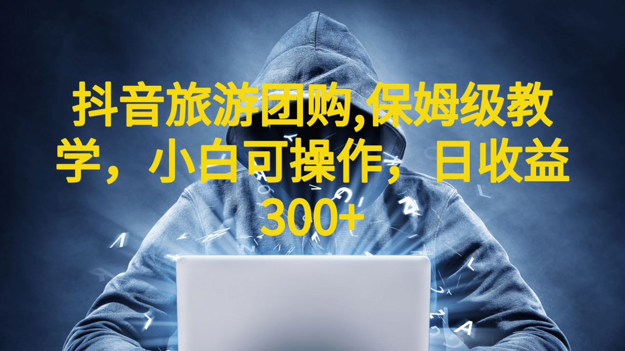 抖音旅游團購項目，保姆級教學，小白可操作，日收益300 （教程 素材）插圖