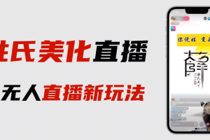 最新抖音姓氏logo半無人直播詳細(xì)教程 素材及變現(xiàn)