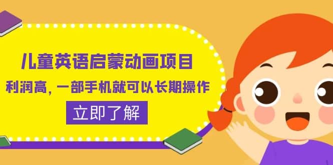 兒童英語啟蒙動畫項目，利潤高，一部手機就可以長期操作（教務(wù) 素材）插圖