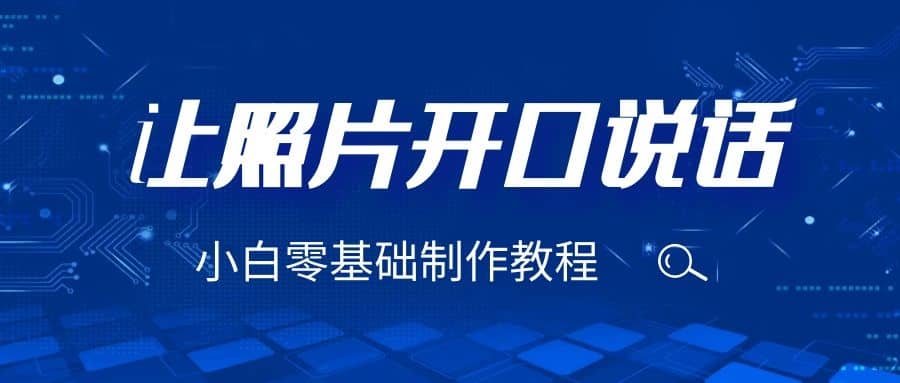 3分鐘讓圖片開(kāi)口說(shuō)話，保姆級(jí)視頻教程（附免費(fèi)制作工具）插圖
