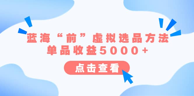 某公眾號付費文章《藍海“前”虛擬選品方法：單品收益5000 》插圖