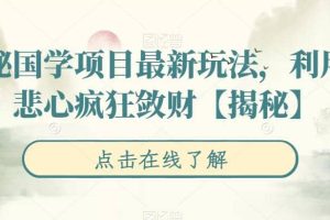 揭秘國(guó)學(xué)項(xiàng)目最新玩法，利用慈悲心瘋狂斂財(cái)【揭秘】