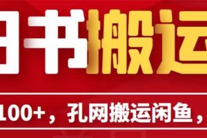 單號日入100 ，孔夫子舊書網搬運閑魚，長期靠譜副業項目（教程 軟件）