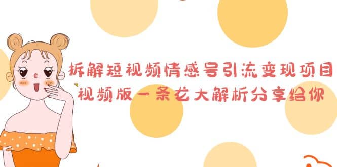 拆解短視頻情感號引流變現(xiàn)項目，視頻版一條龍大解析分享給你插圖