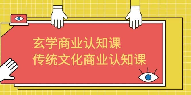 玄學 商業認知課，傳統文化商業認知課（43節課）插圖