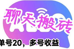 最新藍海聊天平臺手動搬磚，單號日入20，多號多擼，當天見效益