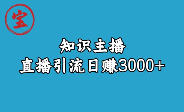 知識主播直播引流日賺3000 （9節視頻課）插圖