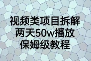 視頻類項目拆解，兩天50W播放，保姆級教程【揭秘】