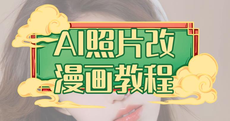 AI照片改漫畫教程，0基礎(chǔ)小白也能操作【揭秘】