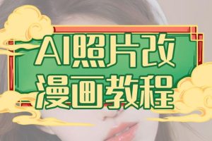 AI照片改漫畫教程，0基礎(chǔ)小白也能操作【揭秘】
