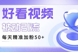利用好看視頻做關鍵詞矩陣引流 每天50 精準粉絲 轉化超高收入超穩