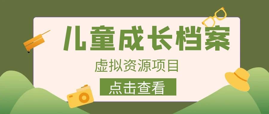 收費980的長期穩(wěn)定項目，兒童成長檔案虛擬資源變現(xiàn)插圖
