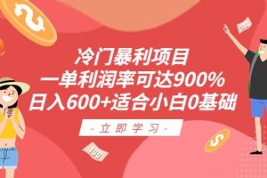 冷門暴利項(xiàng)目，一單利潤(rùn)率可達(dá)900%，日入600 適合小白0基礎(chǔ)（教程 素材）