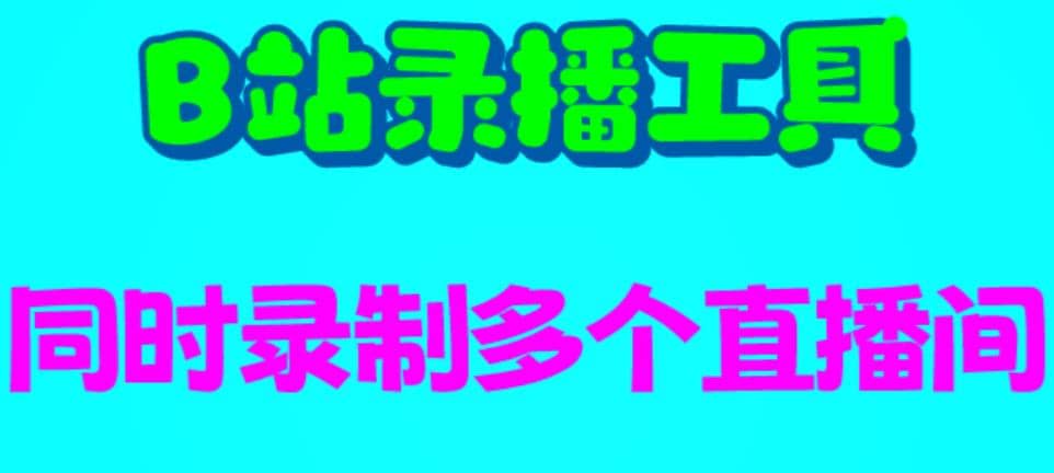 B站錄播工具，支持同時錄制多個直播間【錄制腳本 使用教程】插圖